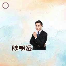 陈明远